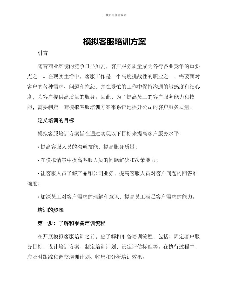 模拟客服培训方案_第1页