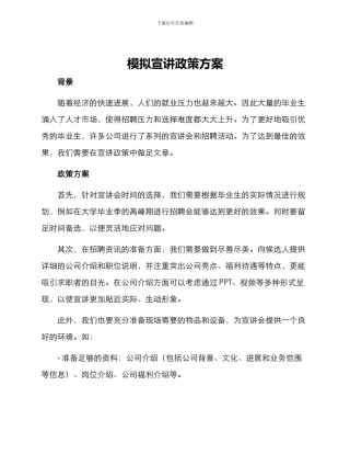 模拟宣讲政策方案