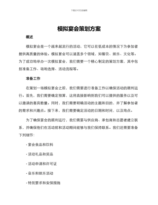 模拟宴会策划方案