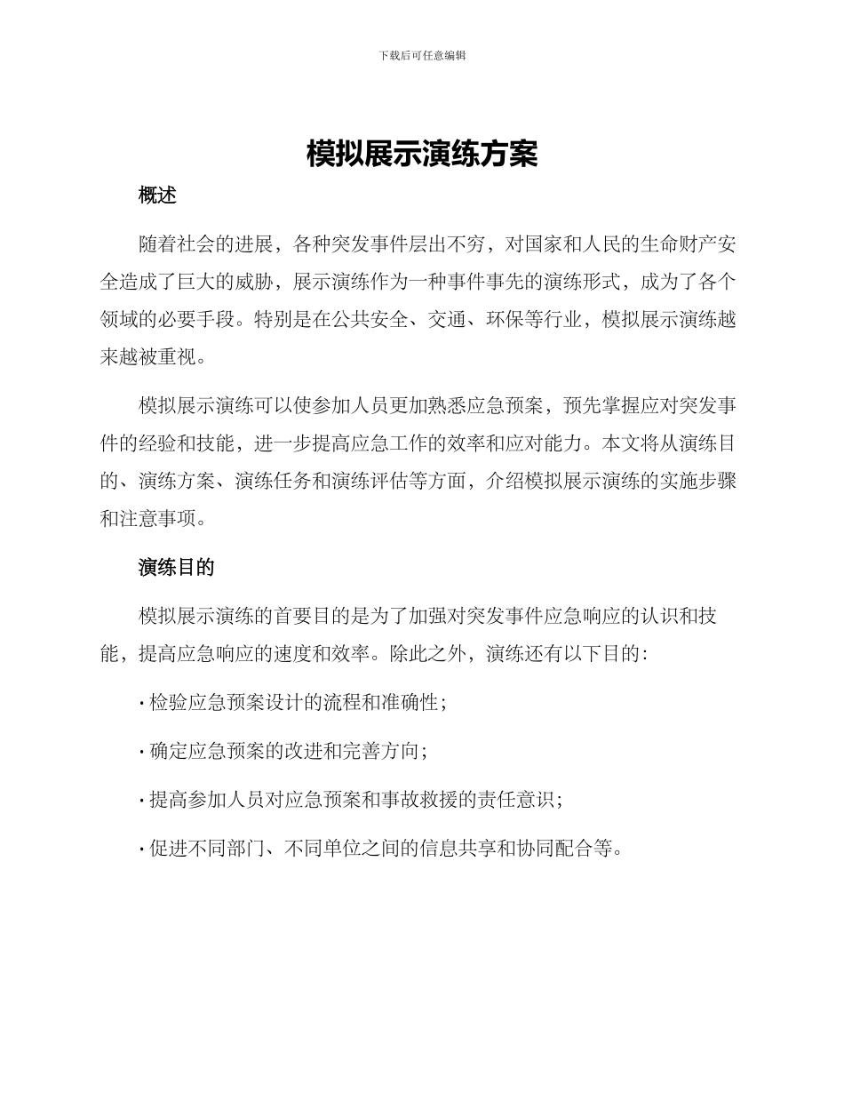 模拟展示演练方案_第1页