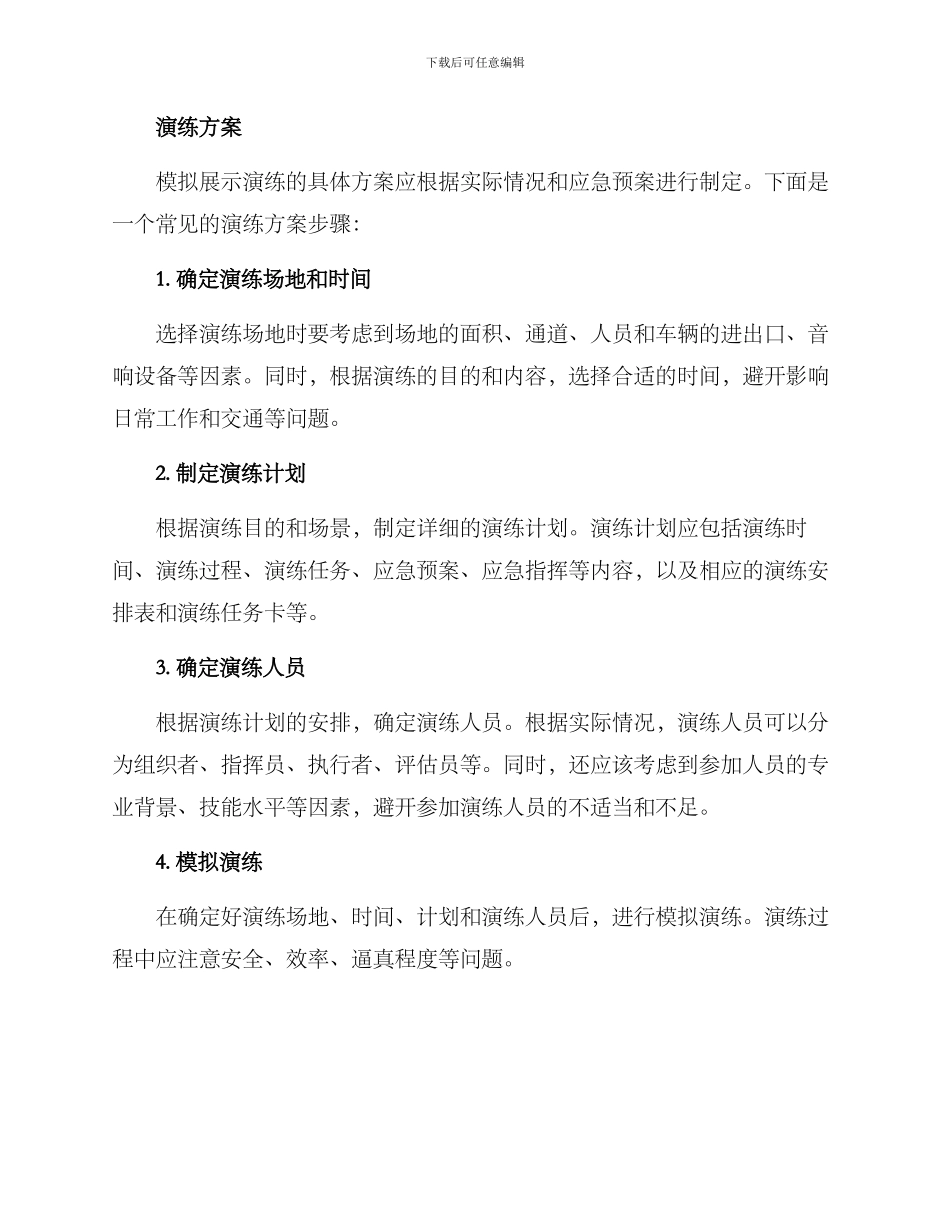 模拟展示演练方案_第2页