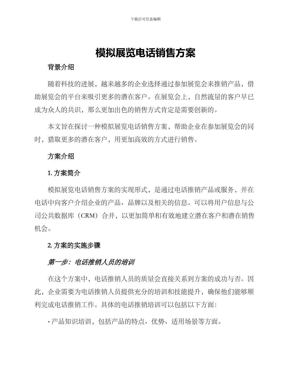 模拟展览电话销售方案_第1页