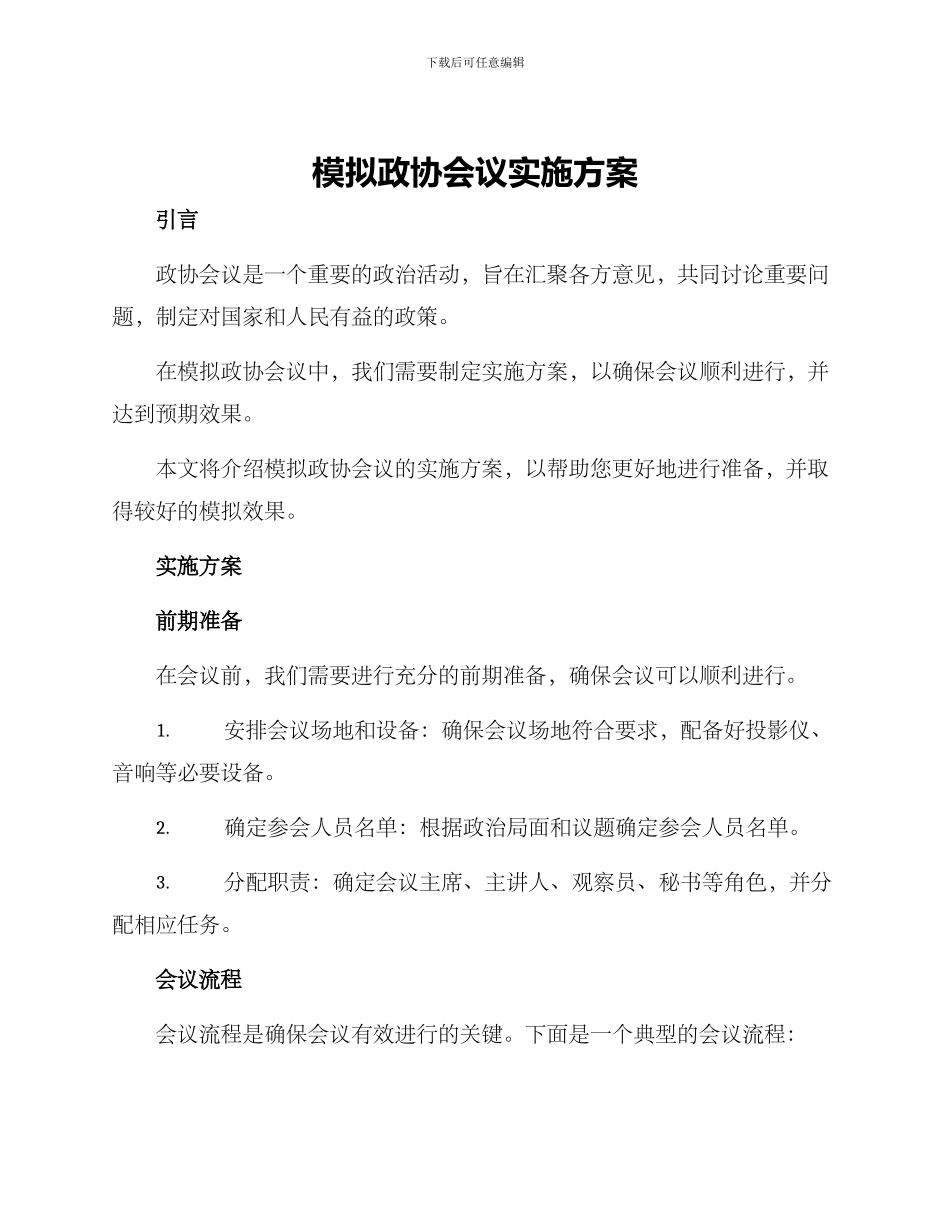 模拟政协会议实施方案_第1页