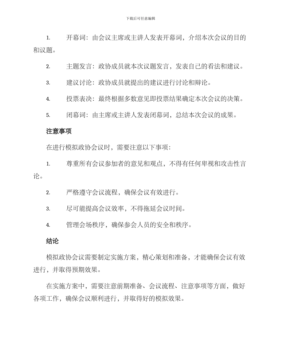 模拟政协会议实施方案_第2页