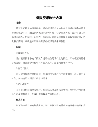 模拟授课改进方案