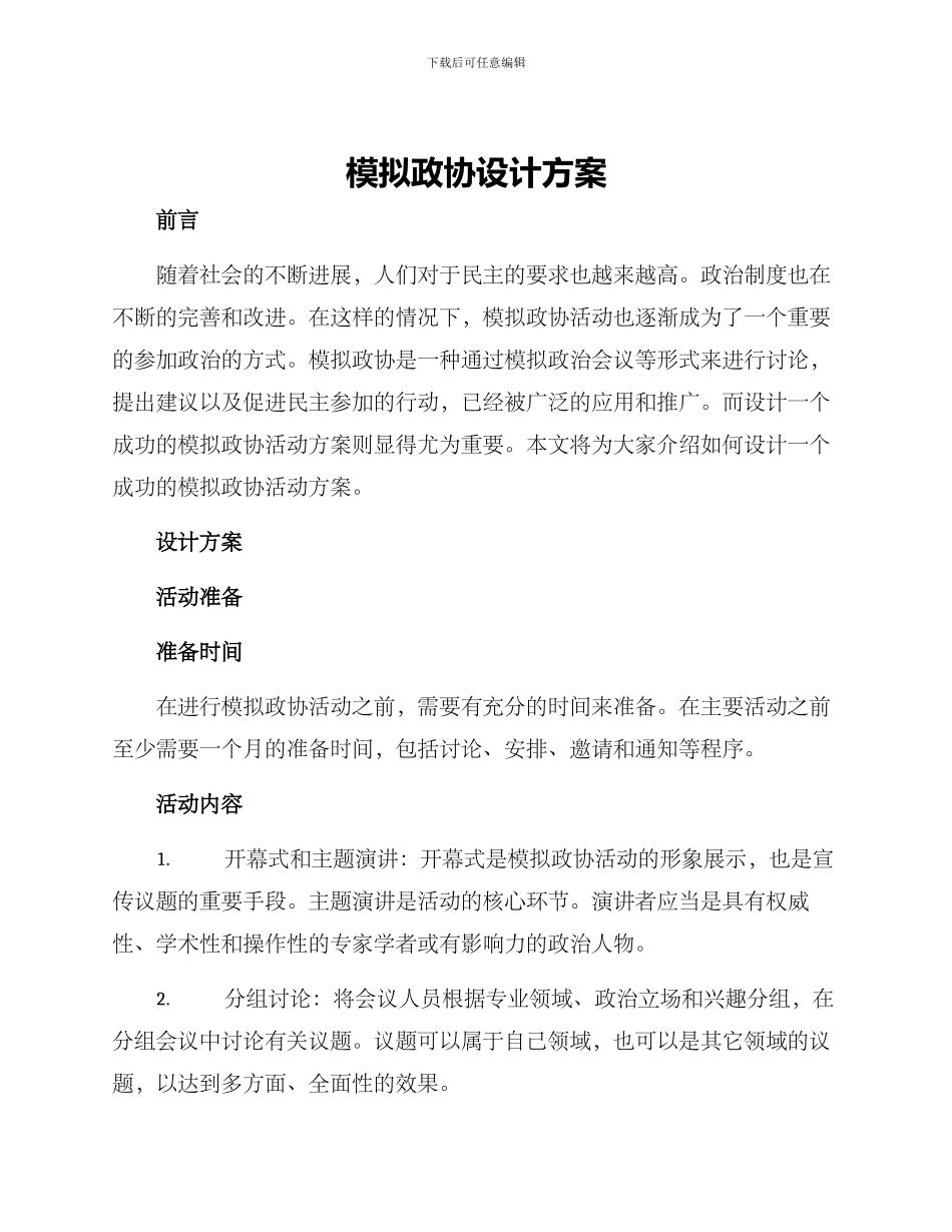 模拟政协设计方案_第1页