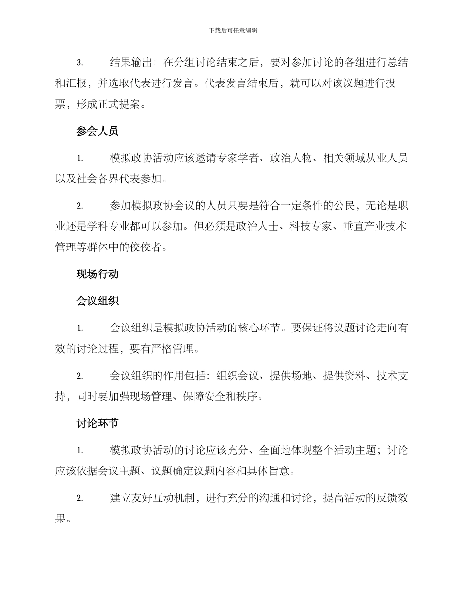 模拟政协设计方案_第2页