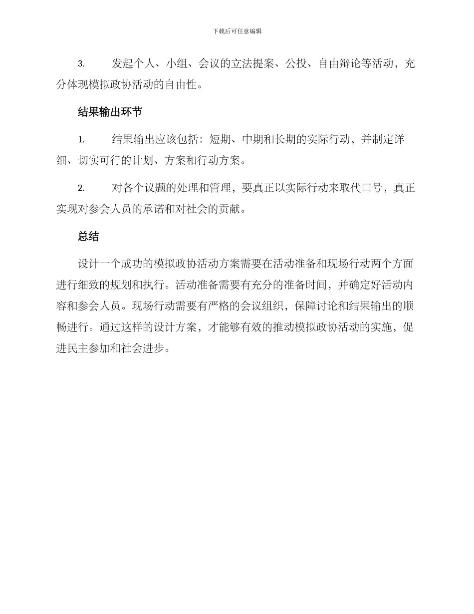 模拟政协设计方案_第3页