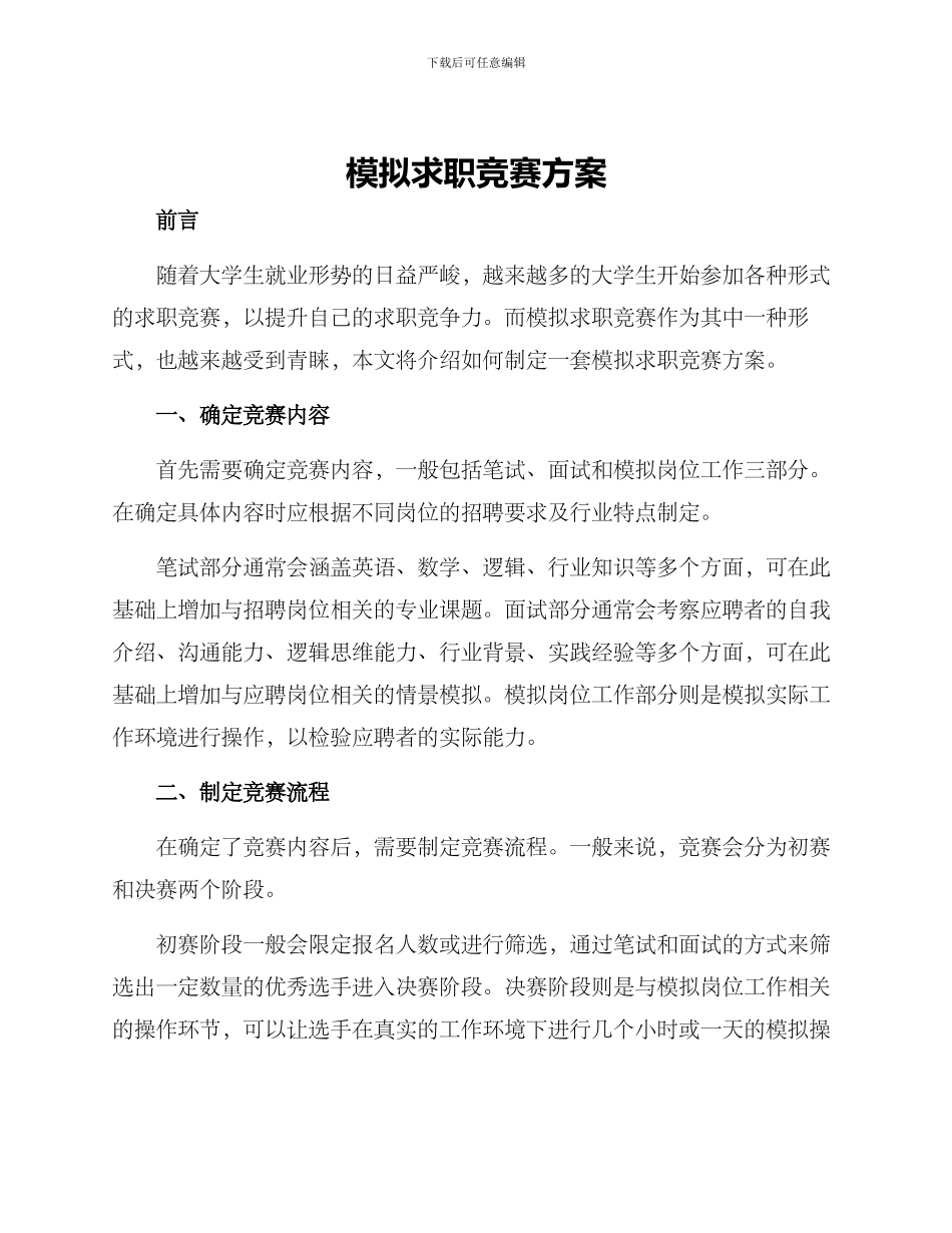 模拟求职比赛方案_第1页