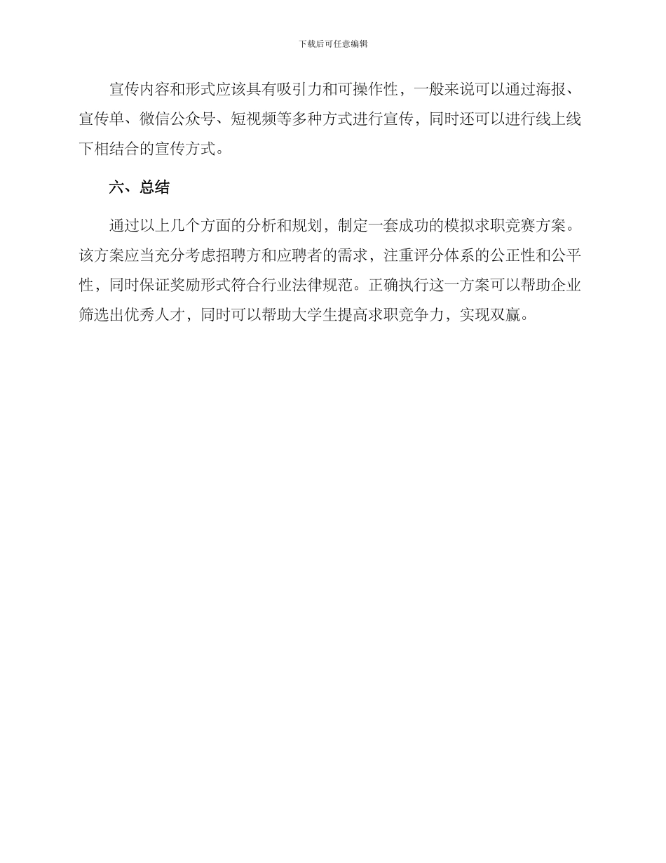 模拟求职比赛方案_第3页