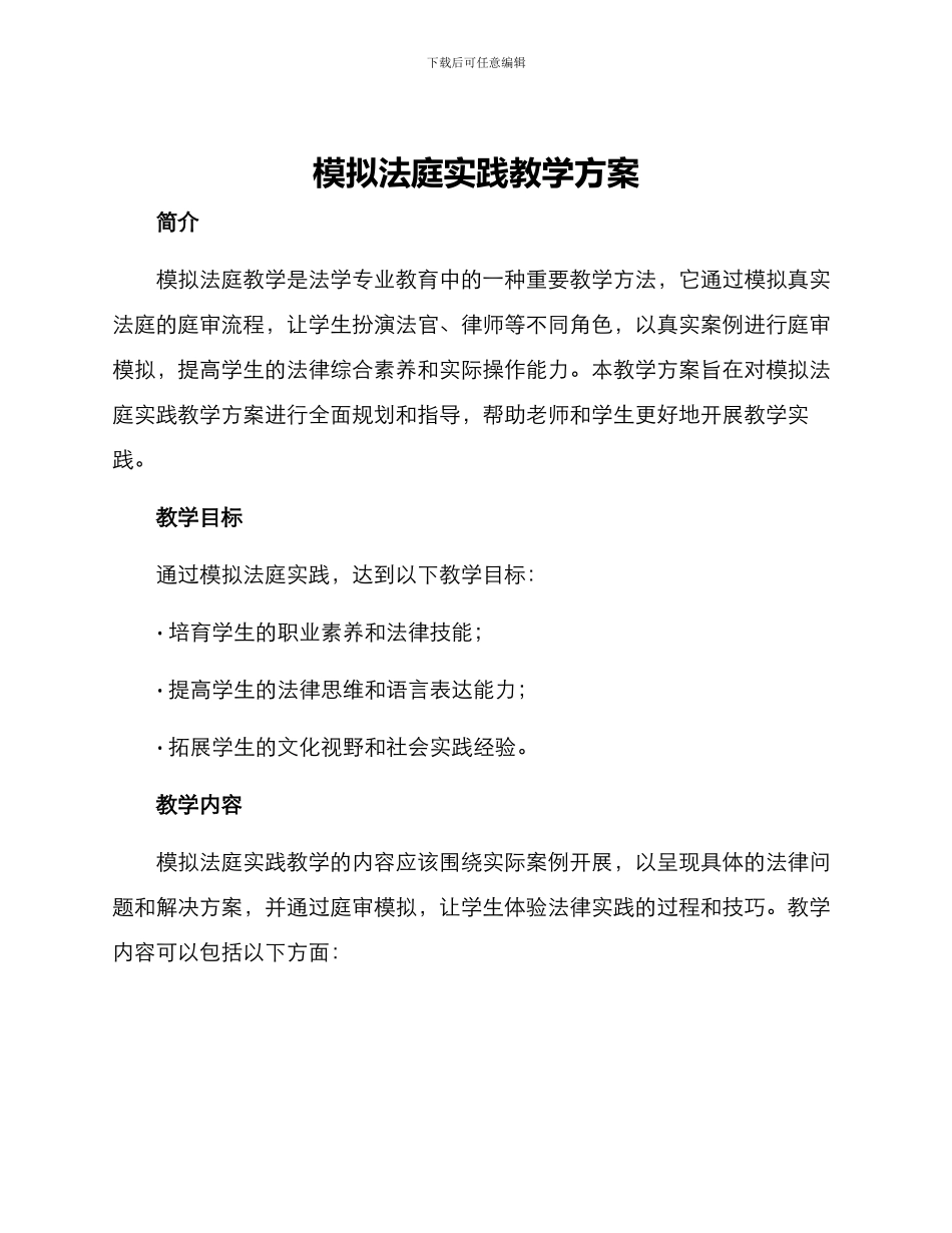 模拟法庭实践教学方案_第1页