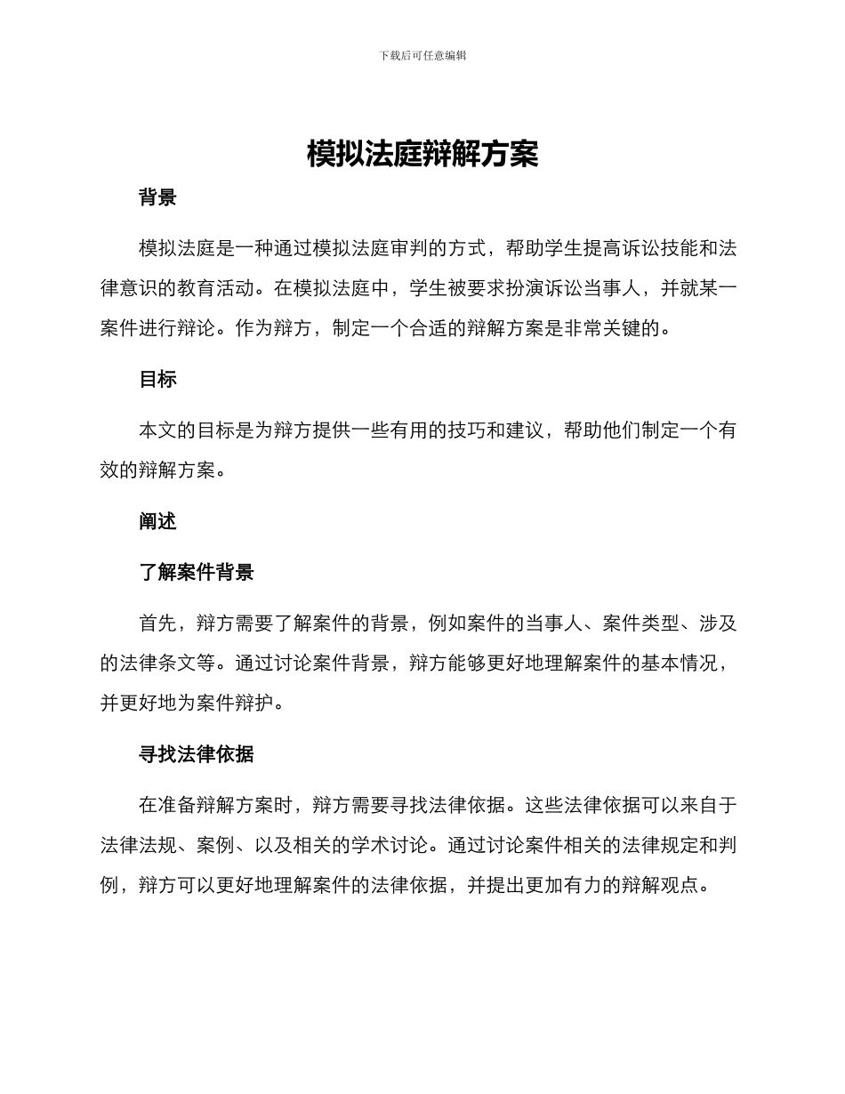 模拟法庭辩解方案_第1页