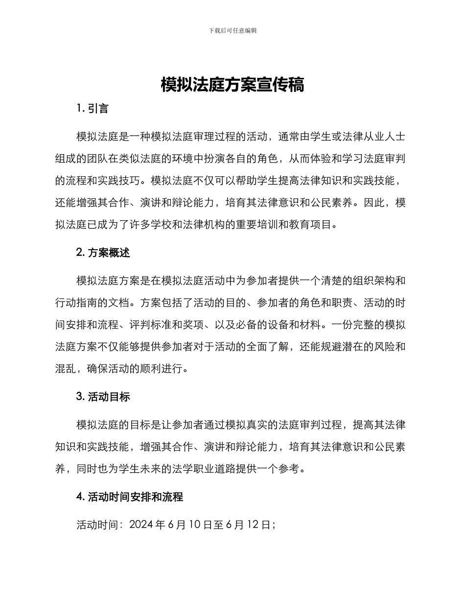 模拟法庭方案宣传稿_第1页