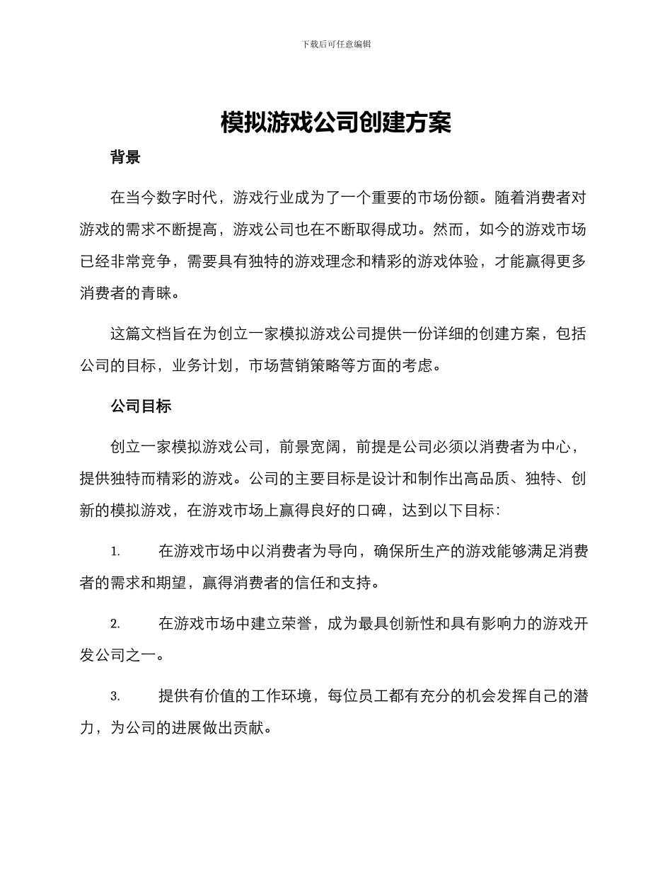 模拟游戏公司创建方案_第1页