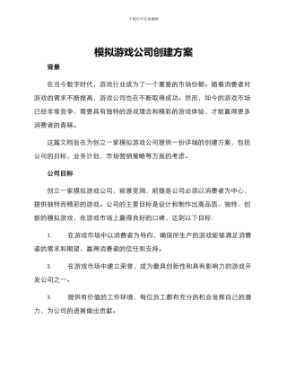 模拟游戏公司创建方案