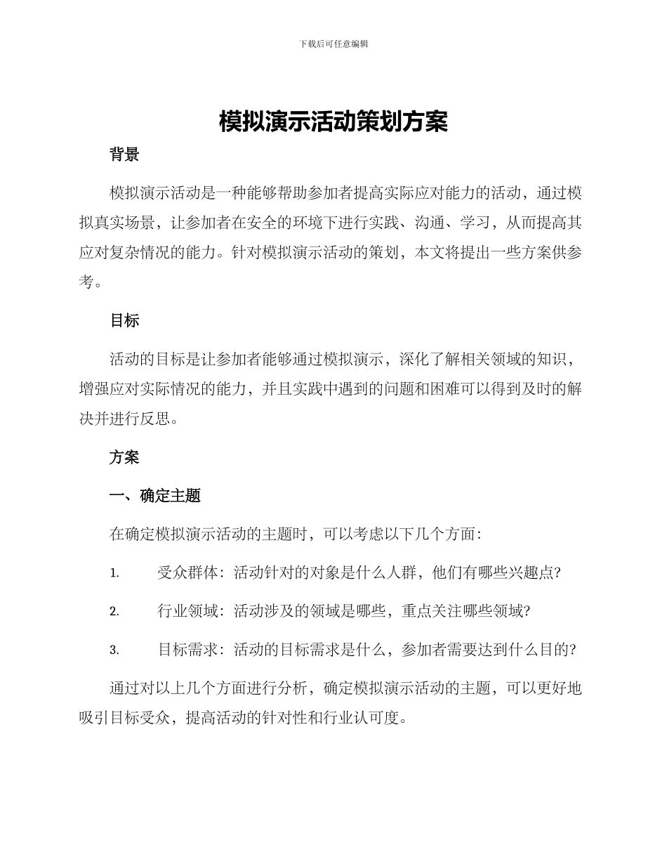 模拟演示活动策划方案_第1页