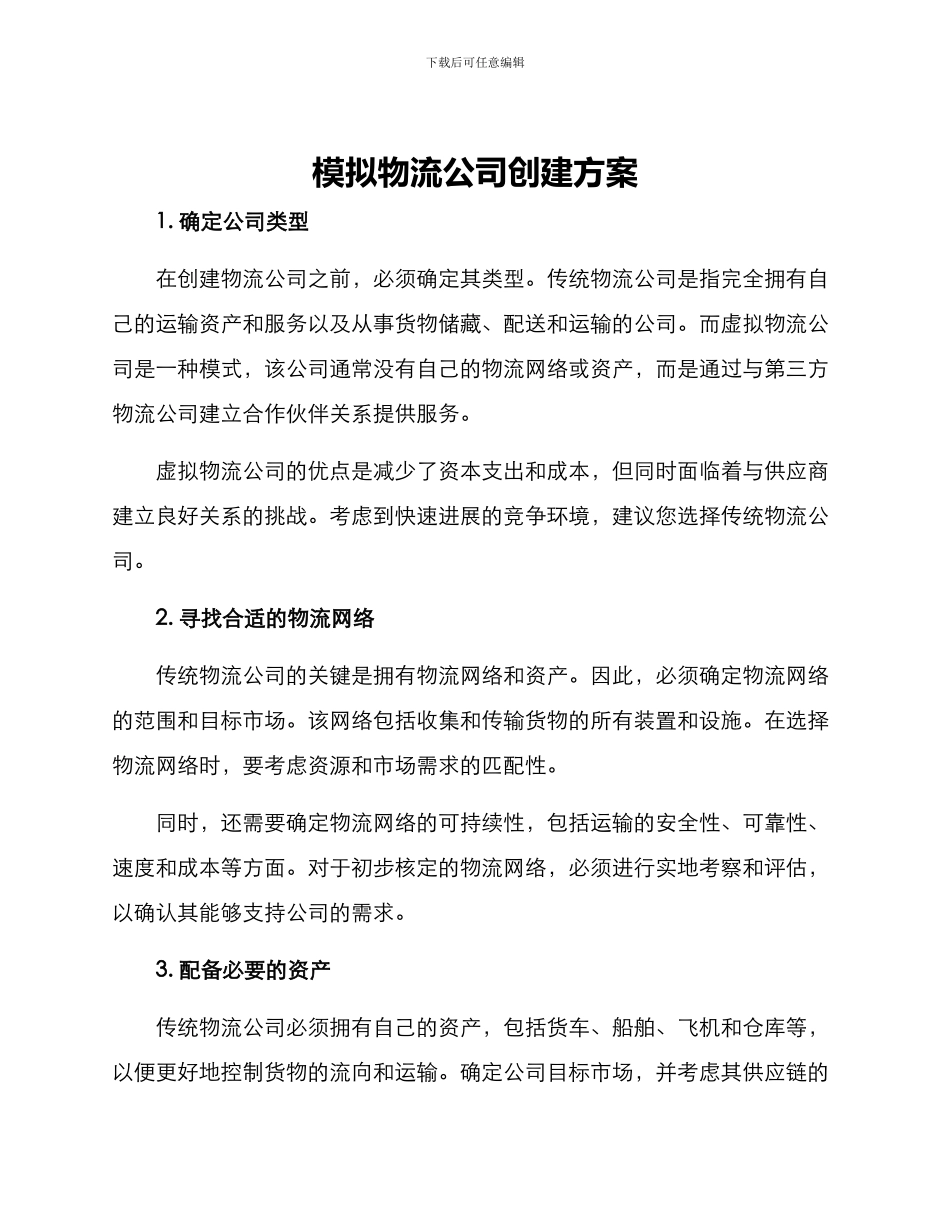 模拟物流公司创建方案_第1页