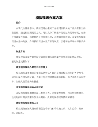 模拟现场办案方案