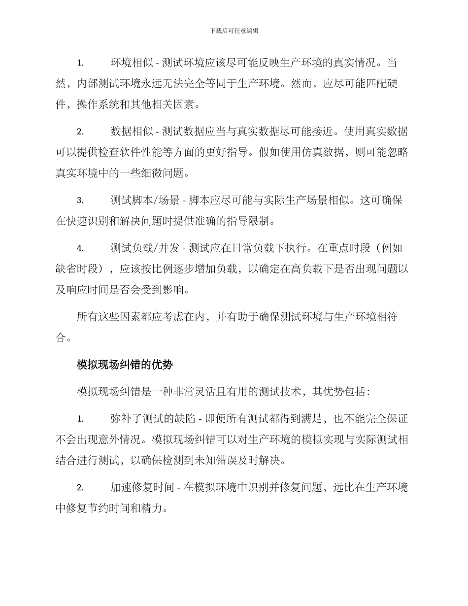 模拟现场纠错方案_第2页