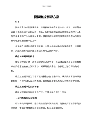 模拟监控测评方案