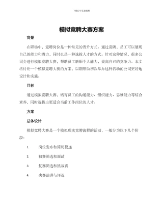 模拟竞聘大赛方案