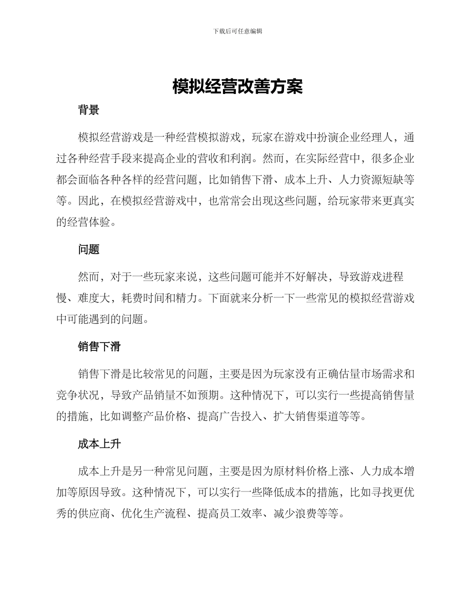 模拟经营改善方案_第1页