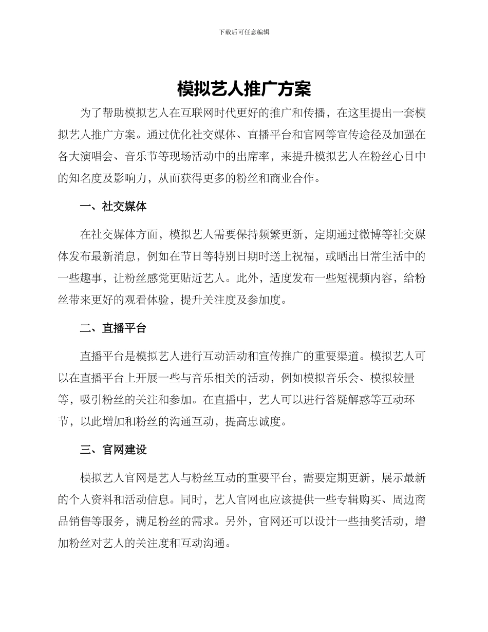 模拟艺人推广方案_第1页
