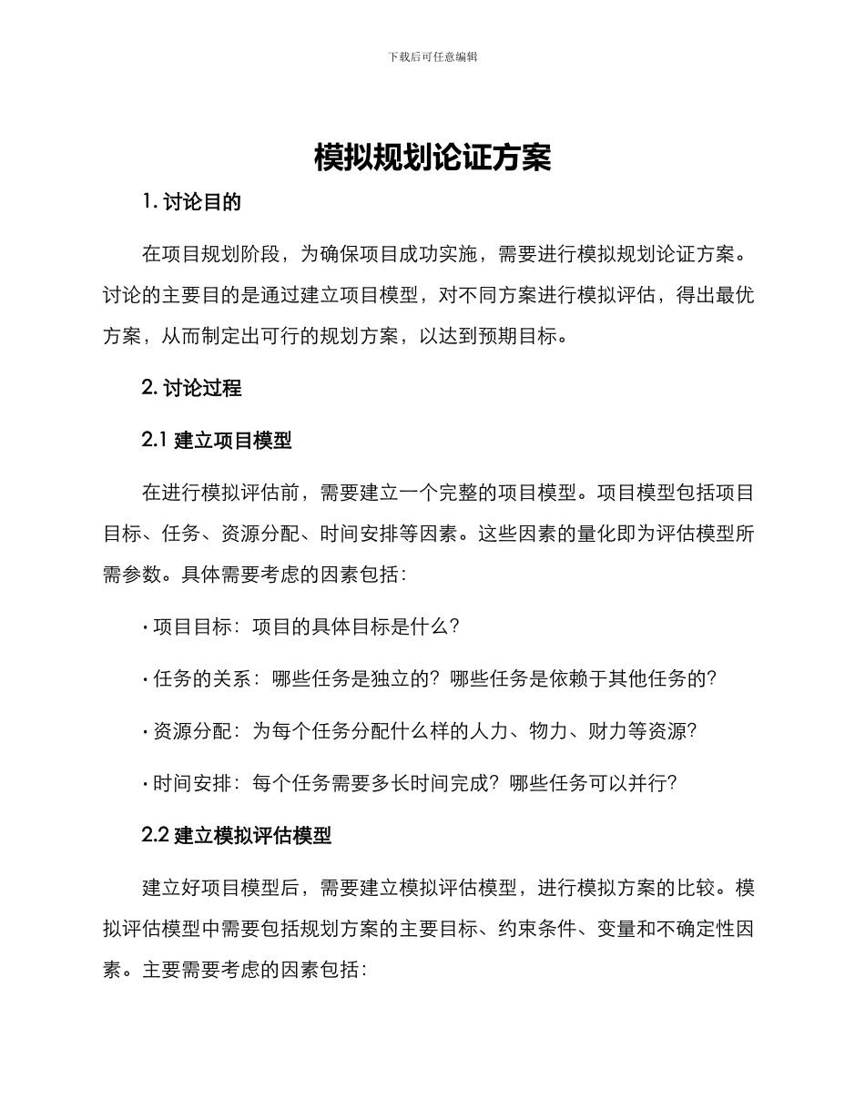 模拟规划论证方案_第1页