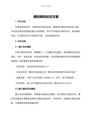 模拟规划论证方案