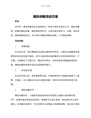 模拟讲解活动方案