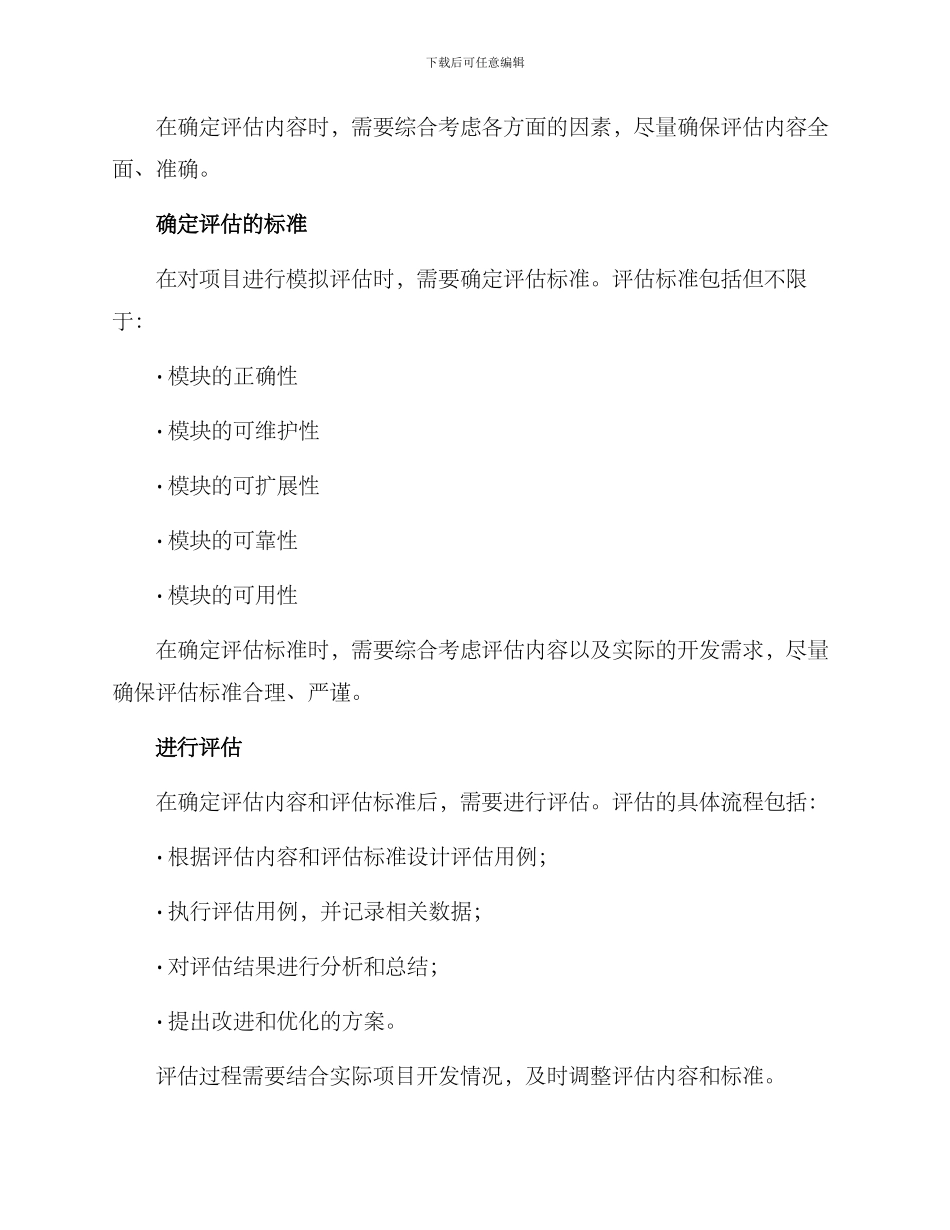 模拟评估方案提纲_第2页