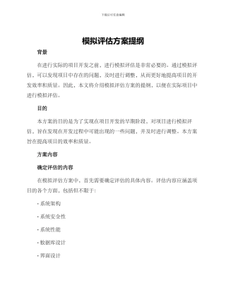 模拟评估方案提纲