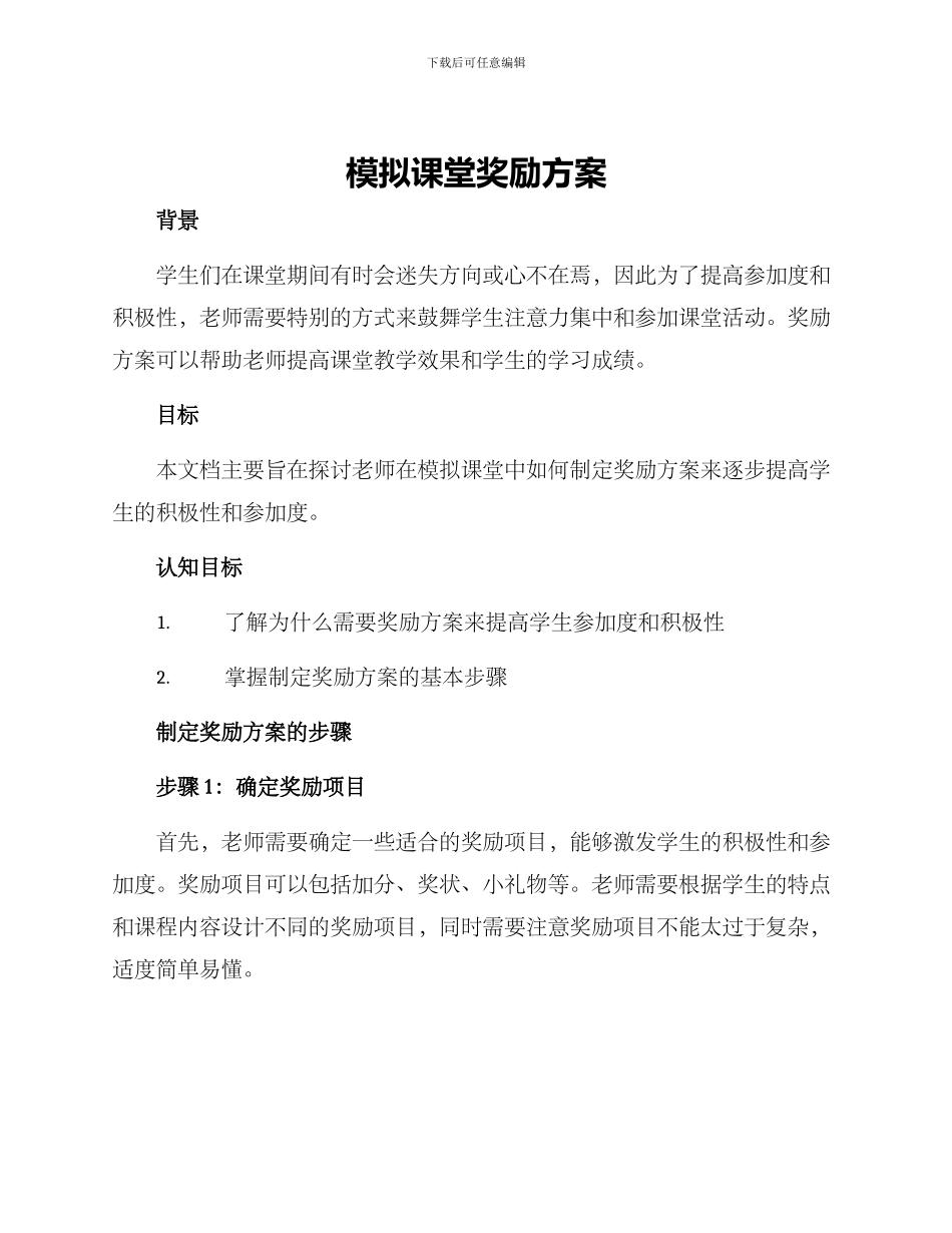 模拟课堂奖励方案_第1页