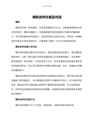 模拟谈判方案及对话