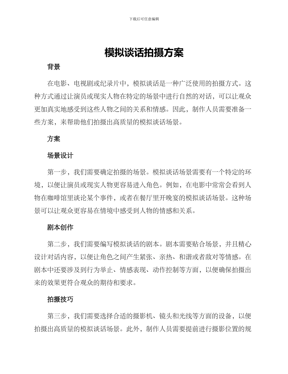 模拟谈话拍摄方案_第1页