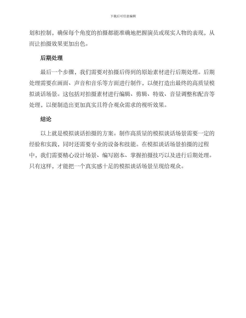 模拟谈话拍摄方案_第2页