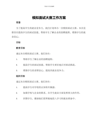 模拟面试大赛工作方案