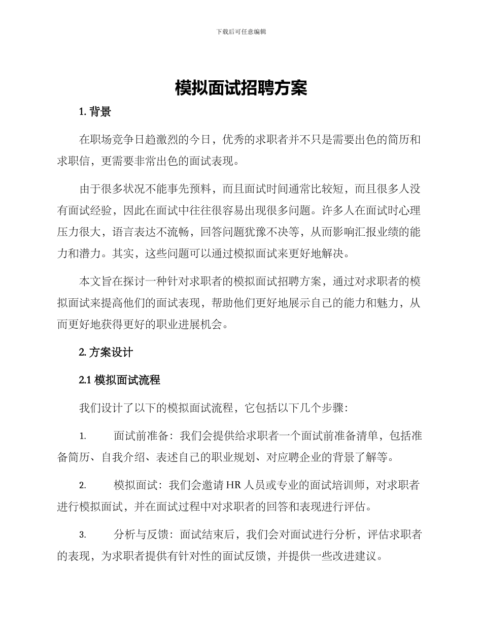 模拟面试招聘方案_第1页