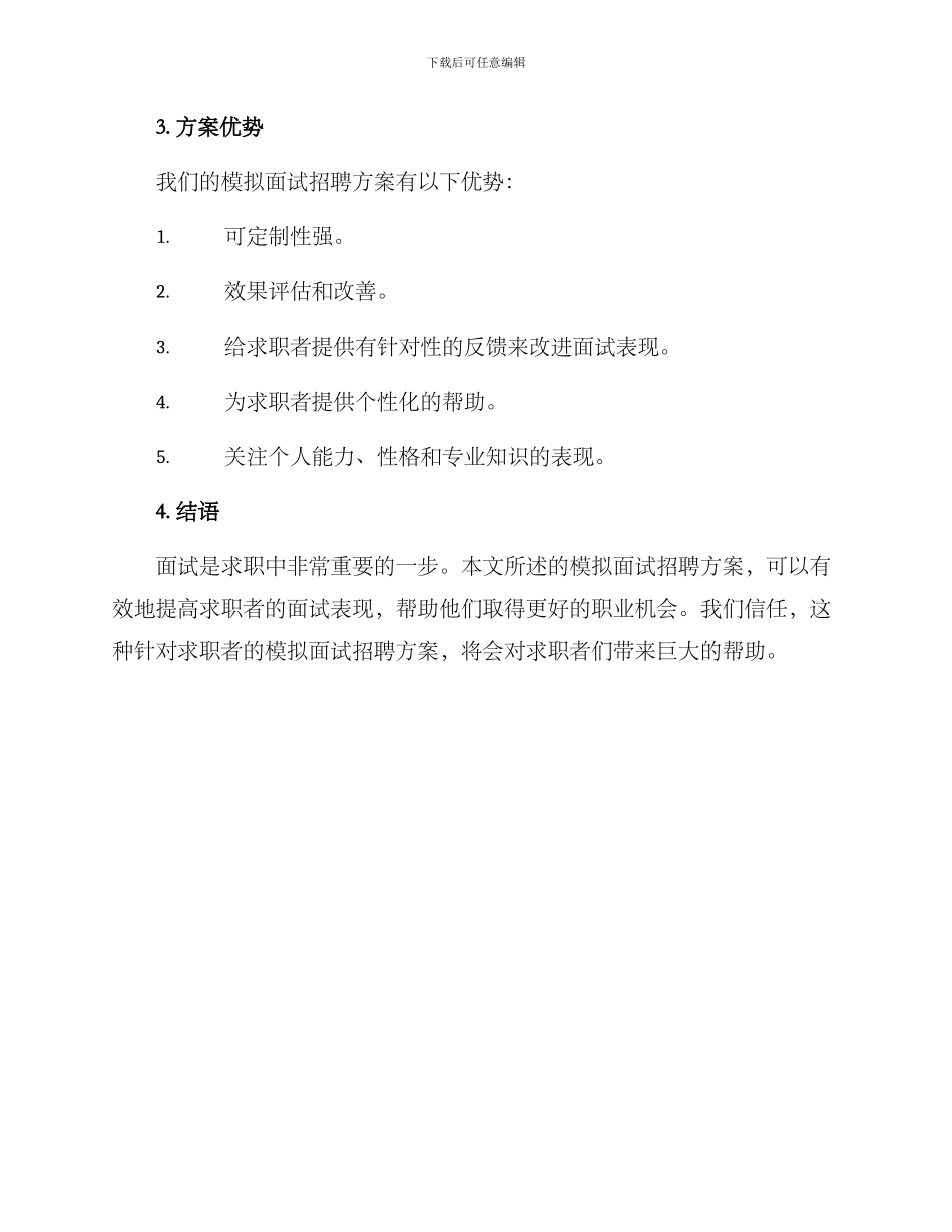 模拟面试招聘方案_第3页