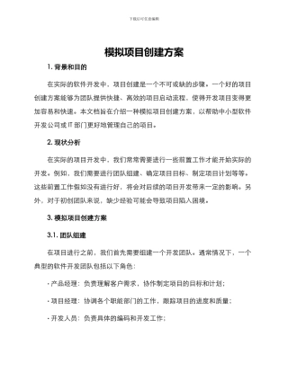 模拟项目创建方案