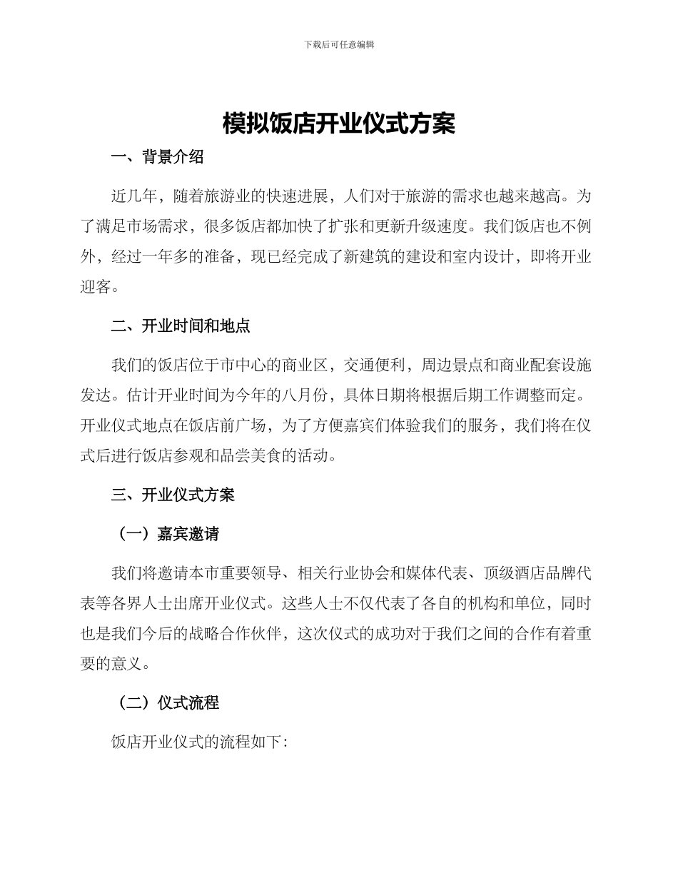 模拟饭店开业仪式方案_第1页