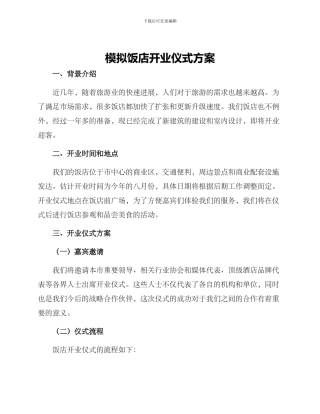 模拟饭店开业仪式方案