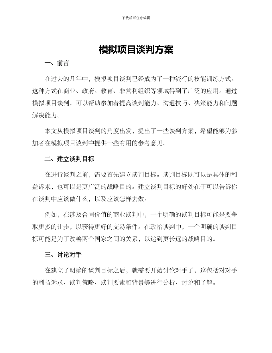 模拟项目谈判方案_第1页