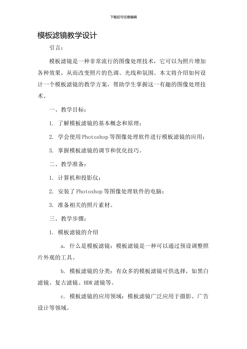 模板滤镜教学设计_第1页