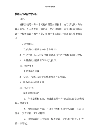 模板滤镜教学设计