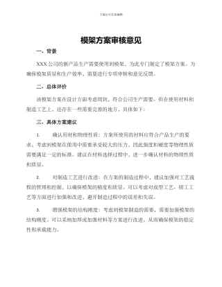 模架方案审核意见