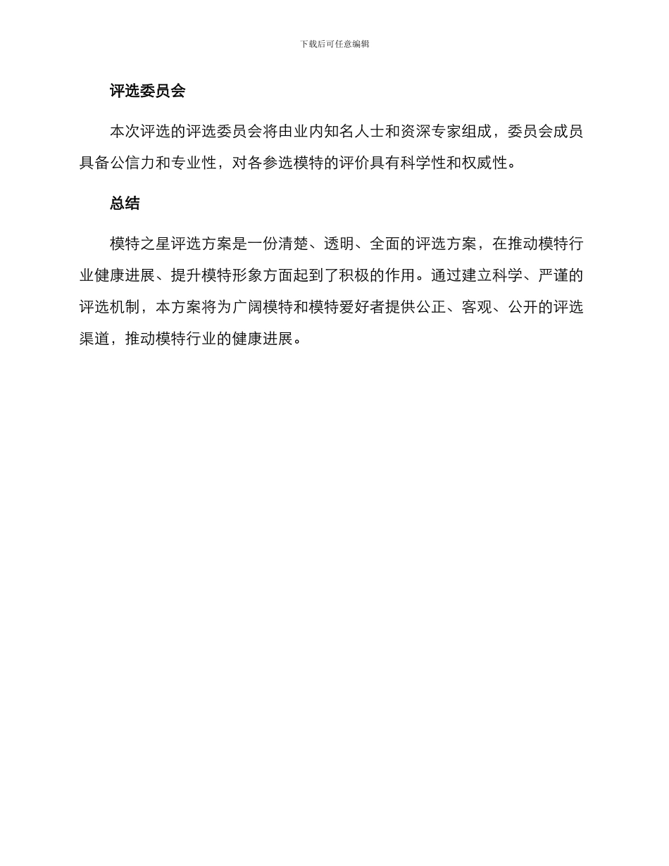 模特之星评选方案_第3页