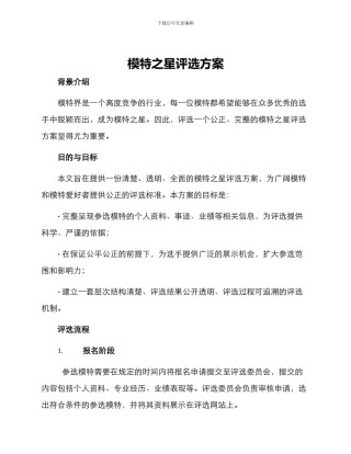 模特之星评选方案