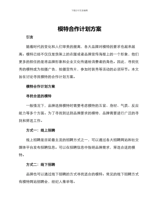 模特合作计划方案
