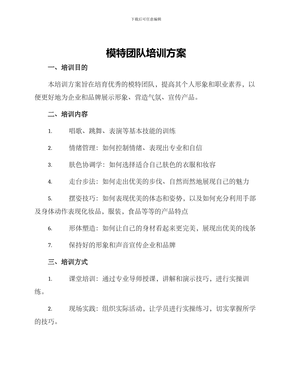 模特团队培训方案_第1页